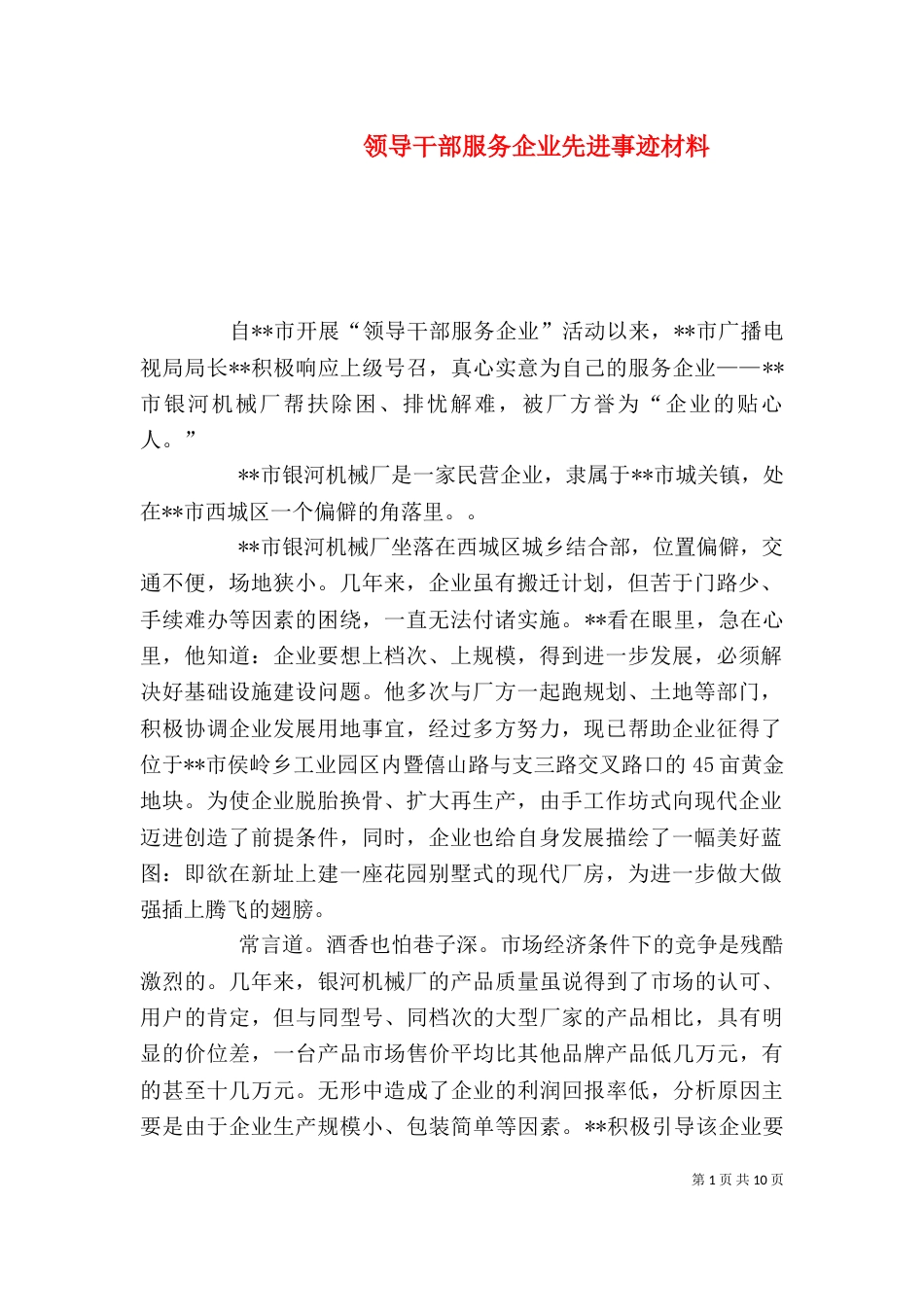 领导干部服务企业先进事迹材料_第1页