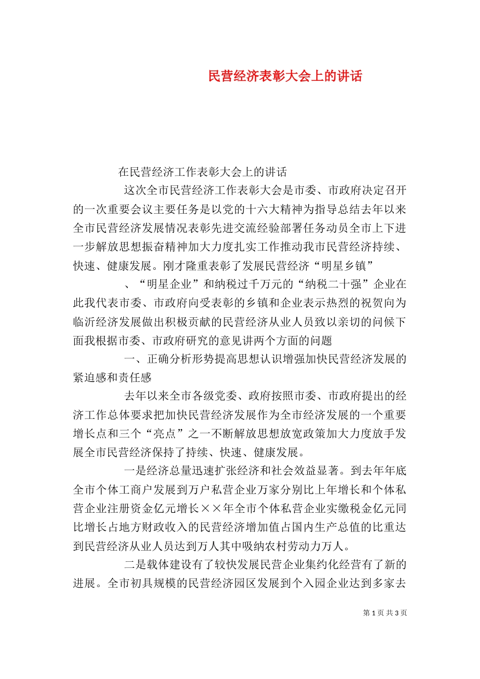 民营经济表彰大会上的讲话（一）_第1页