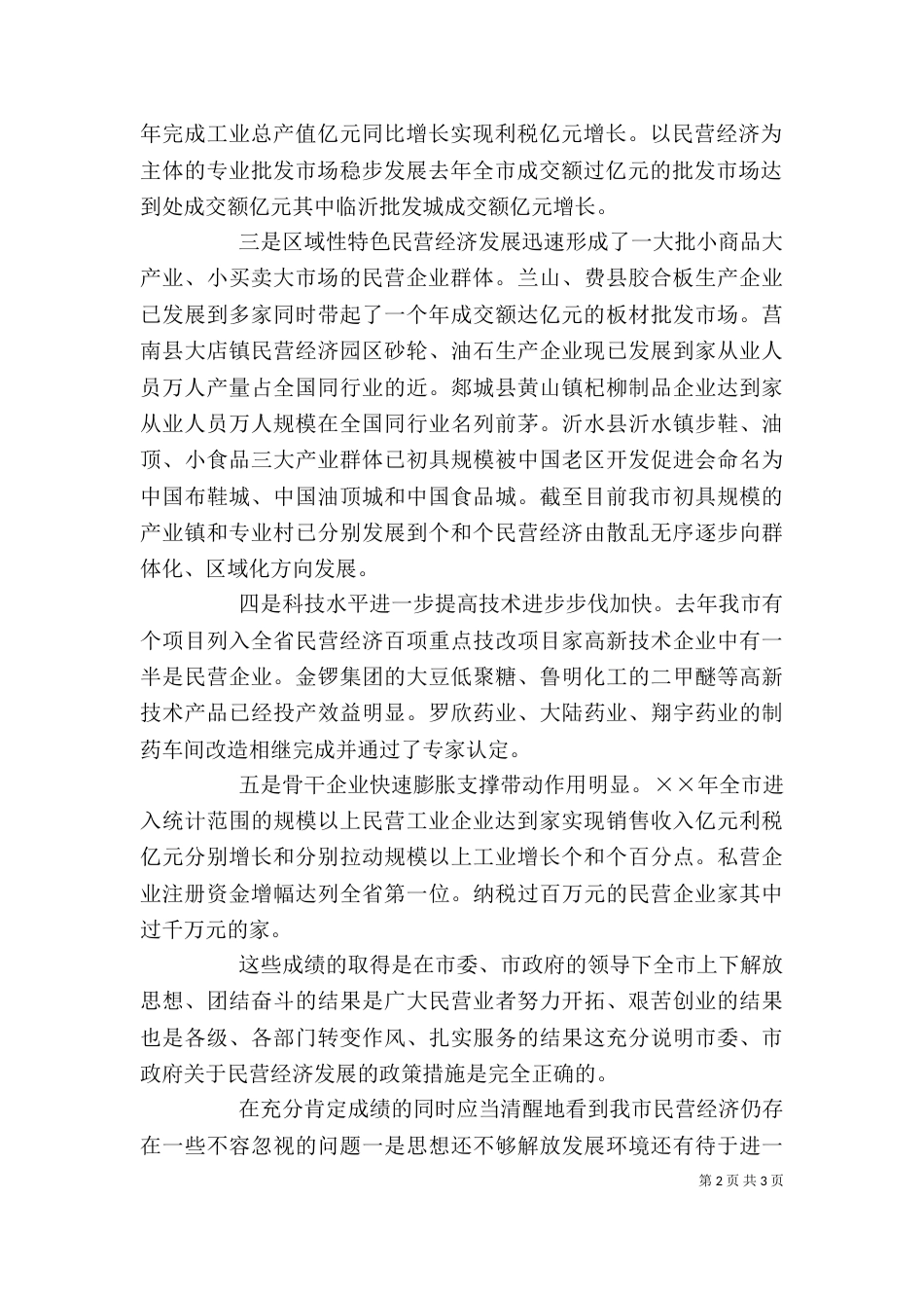 民营经济表彰大会上的讲话（一）_第2页