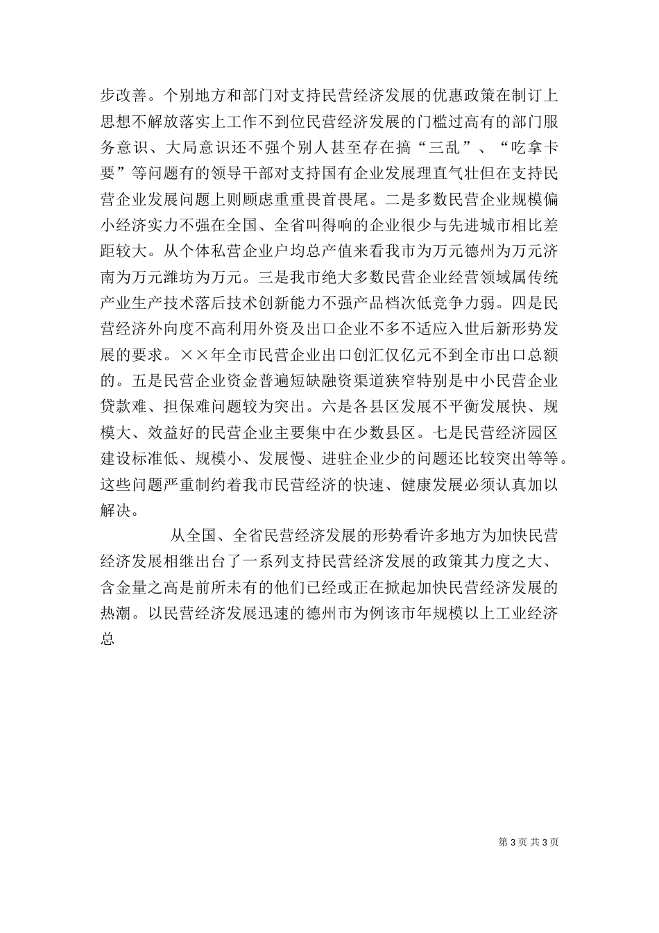 民营经济表彰大会上的讲话（一）_第3页