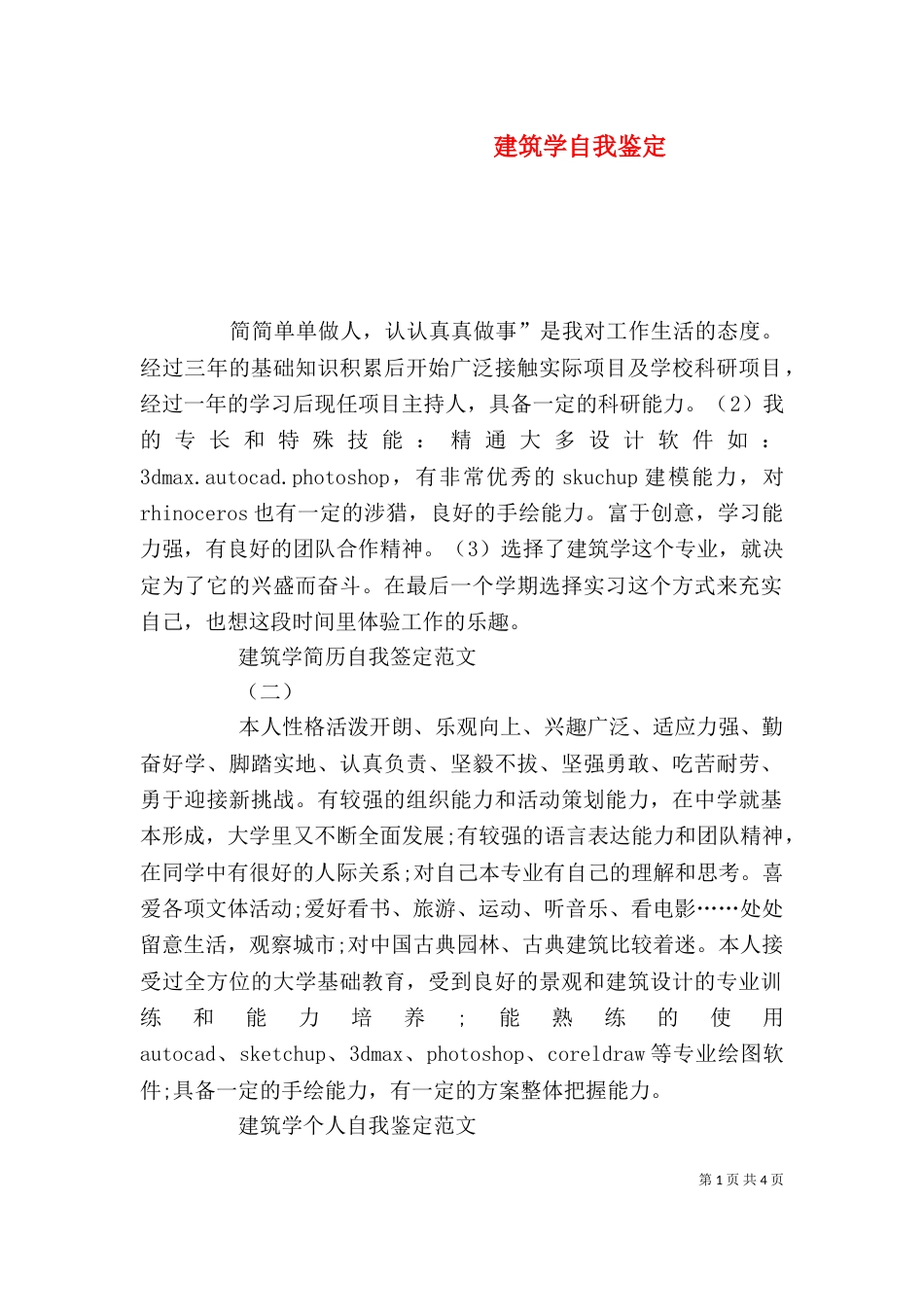 建筑学自我鉴定（一）_第1页