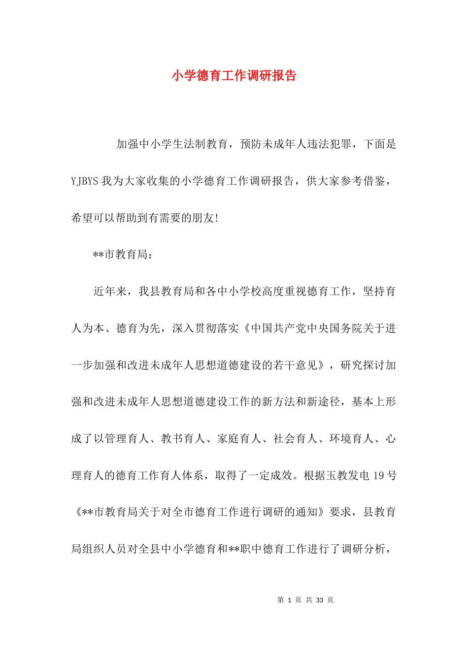 （精选）小学德育工作调研报告_第1页