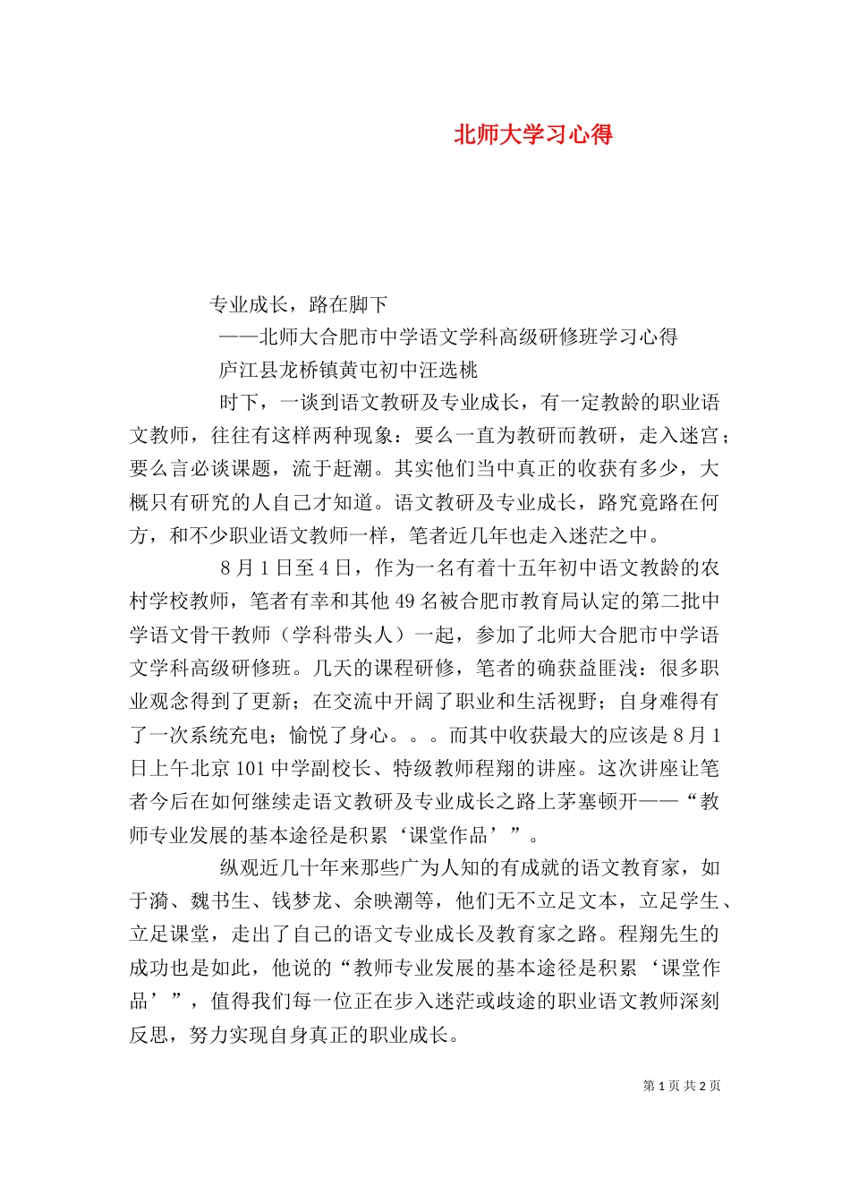北师大学习心得（一）_第1页