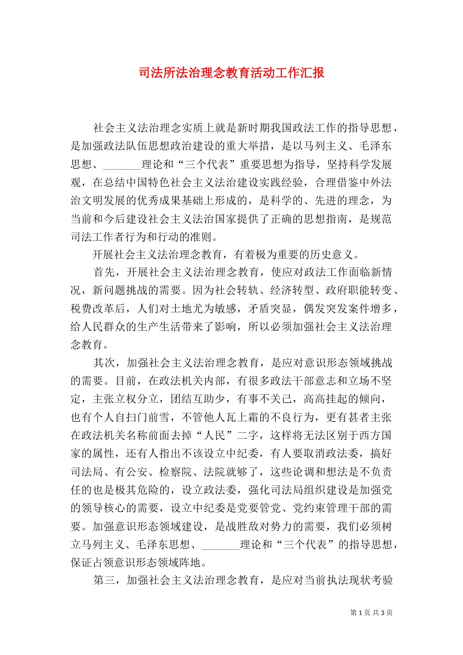 司法所法治理念教育活动工作汇报（三）_第1页