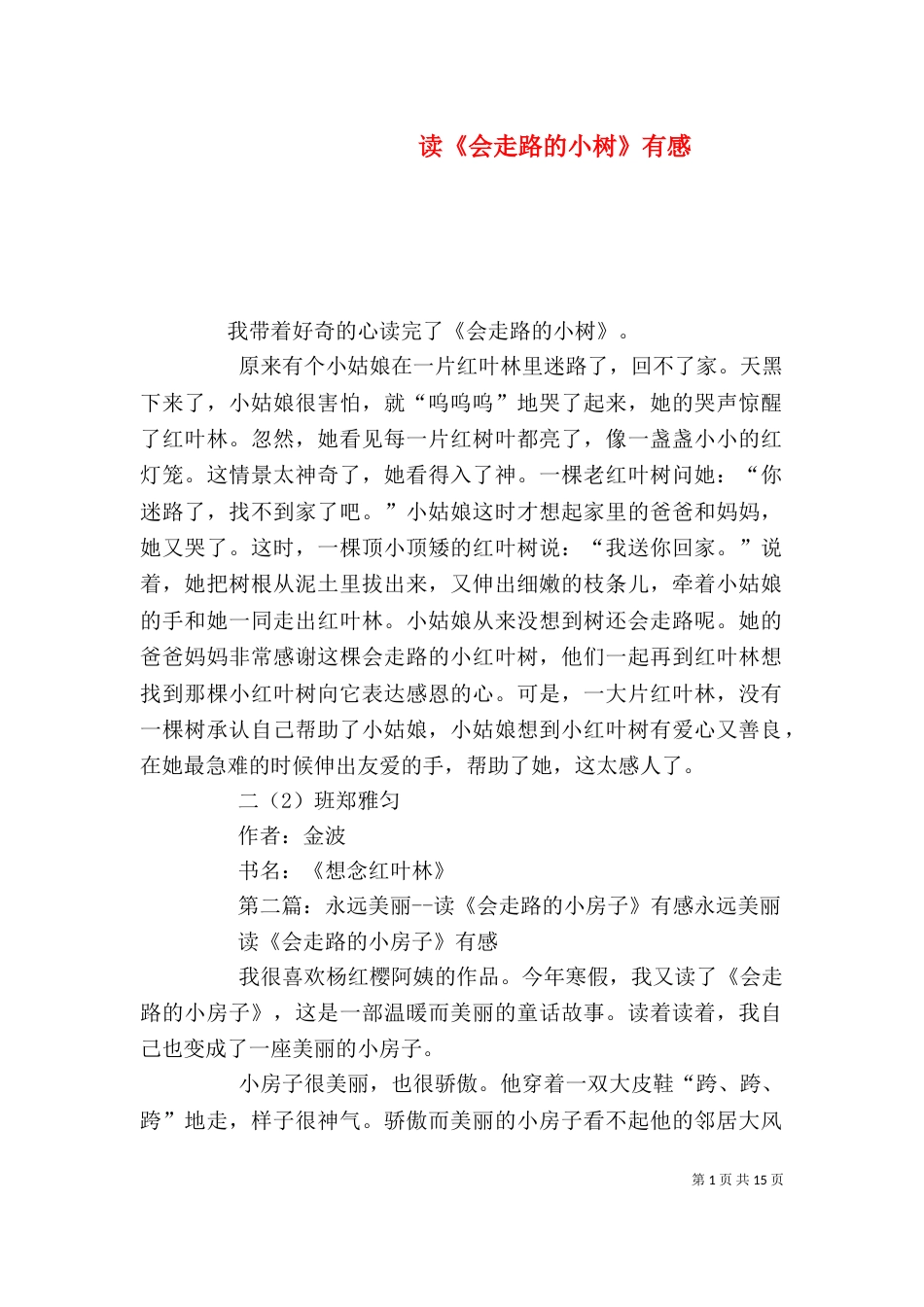 读《会走路的小树》有感_第1页