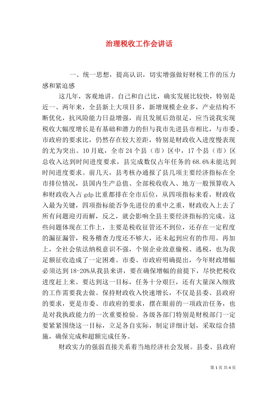 治理税收工作会讲话_第1页