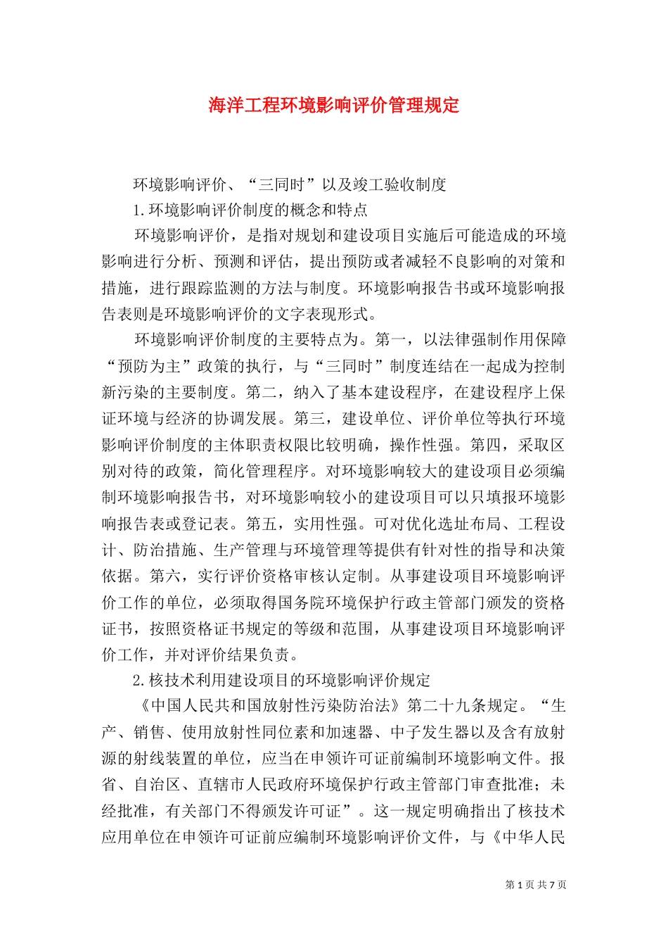 海洋工程环境影响评价管理规定（五）_第1页