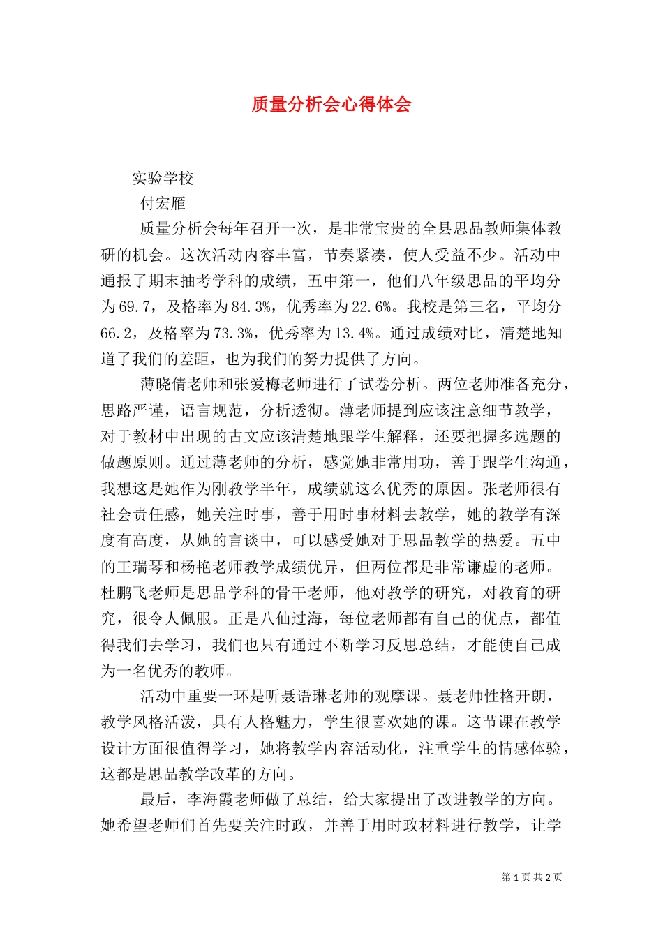 质量分析会心得体会（一）_第1页