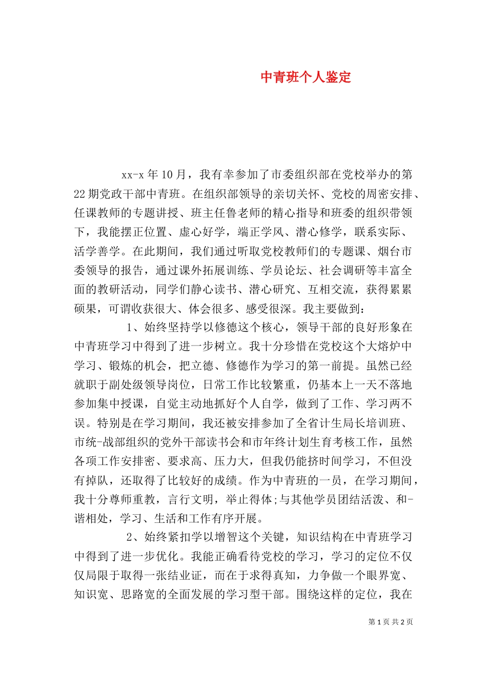 中青班个人鉴定（二）_第1页