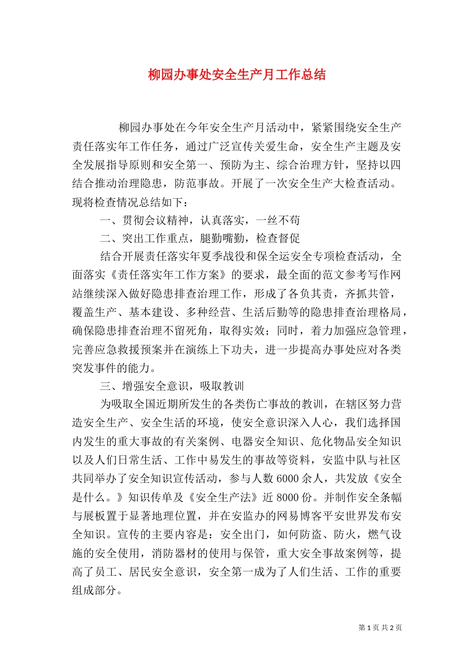 柳园办事处安全生产月工作总结_第1页