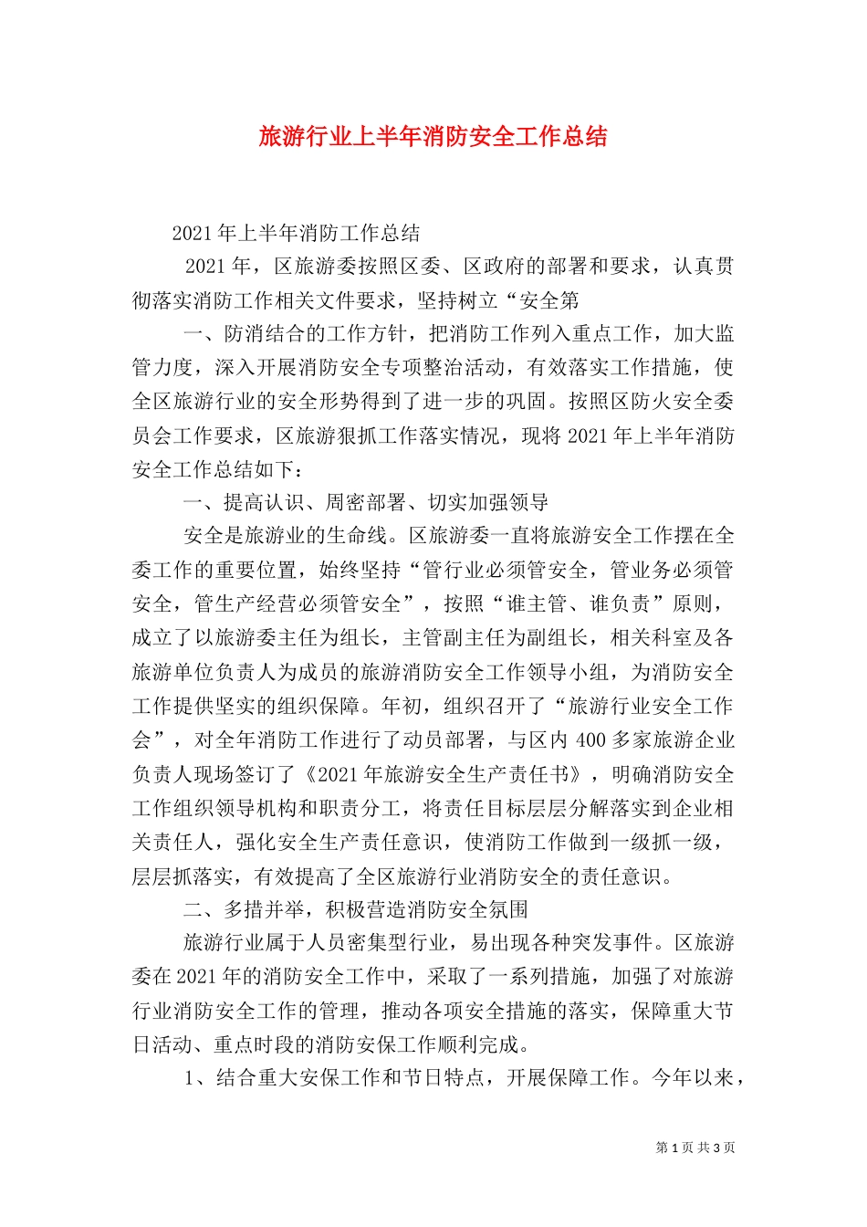 旅游行业上半年消防安全工作总结（四）_第1页