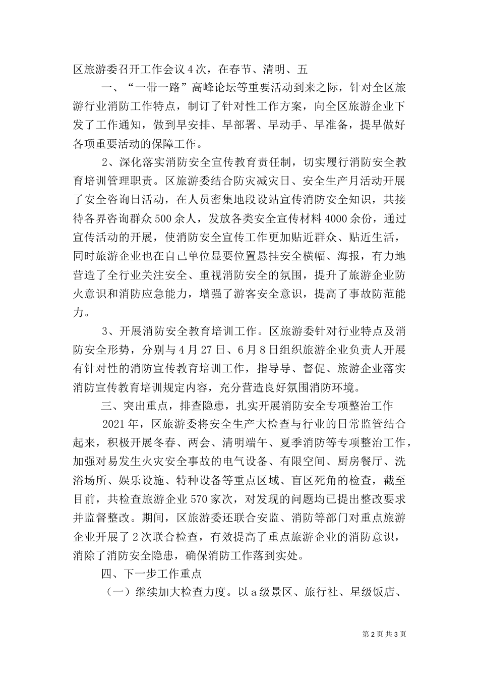 旅游行业上半年消防安全工作总结（四）_第2页