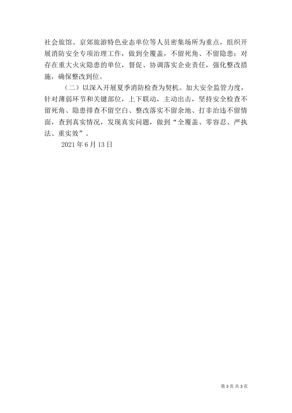 旅游行业上半年消防安全工作总结（四）_第3页