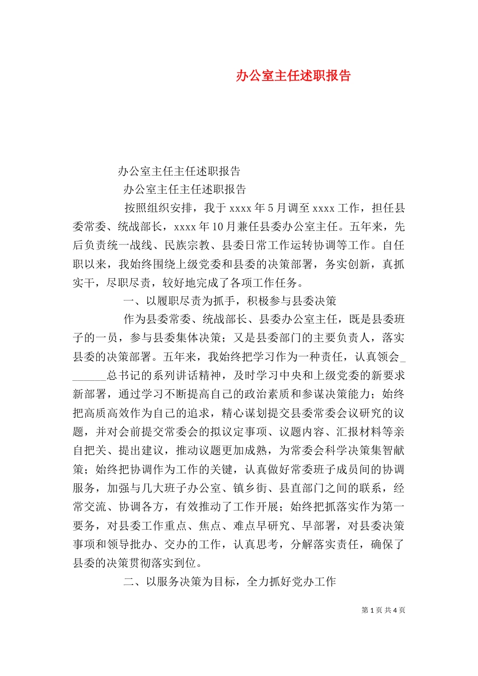 办公室主任述职报告（二）4_第1页