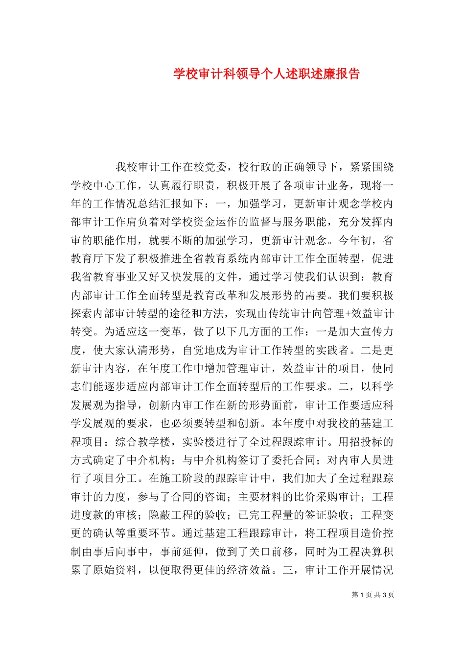学校审计科领导个人述职述廉报告_第1页