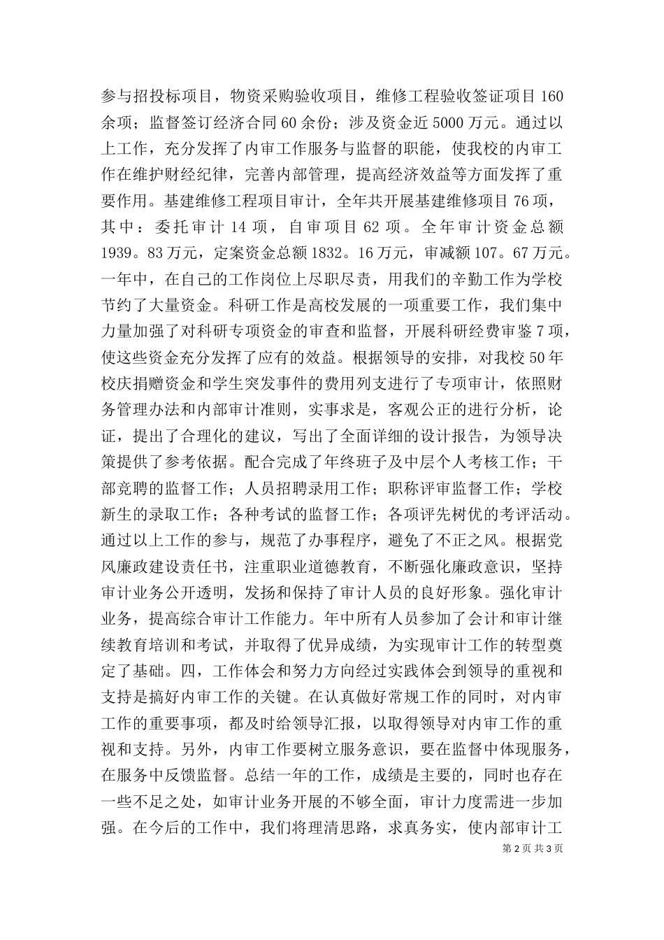 学校审计科领导个人述职述廉报告_第2页