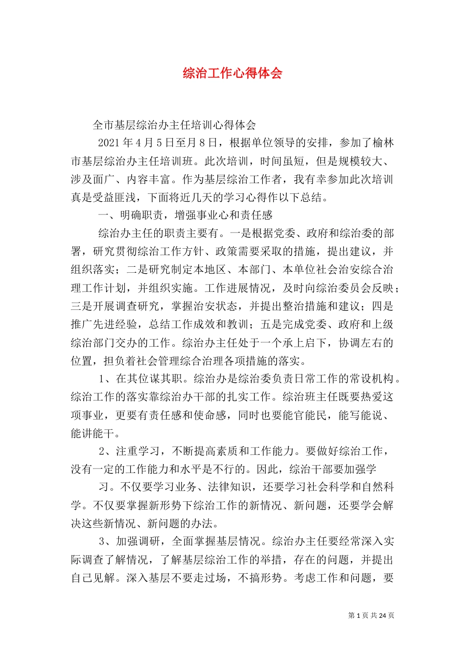 综治工作心得体会（三）_第1页