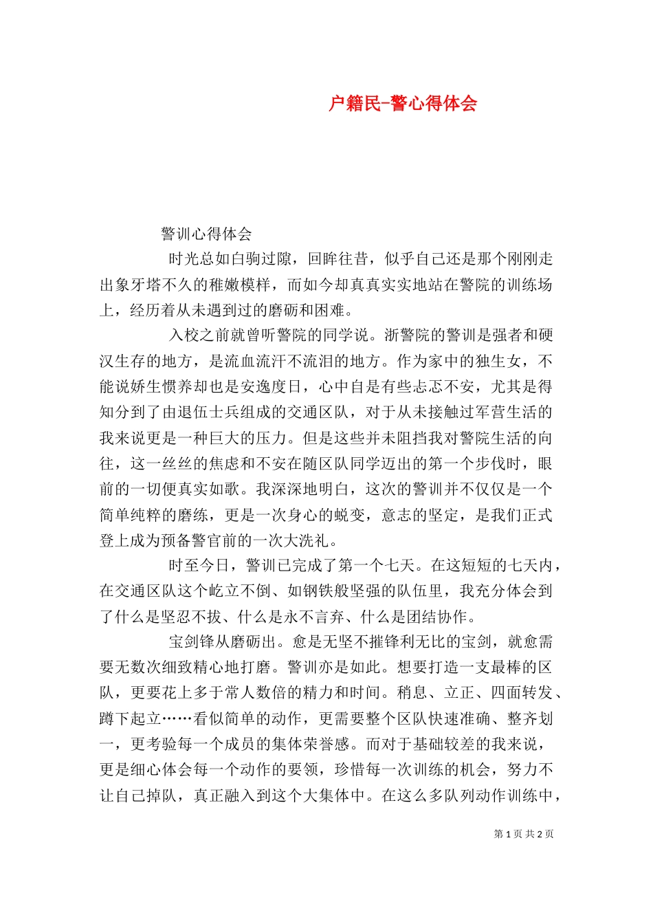 户籍民-警心得体会（一）_第1页