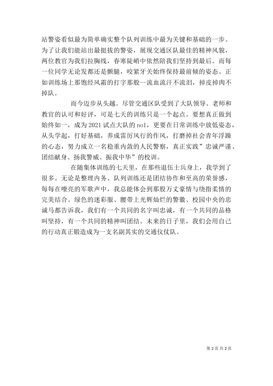 户籍民-警心得体会（一）_第2页
