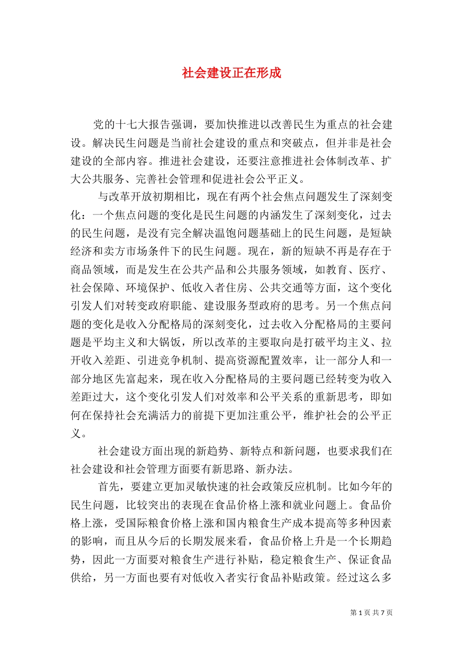 社会建设正在形成（一）_第1页