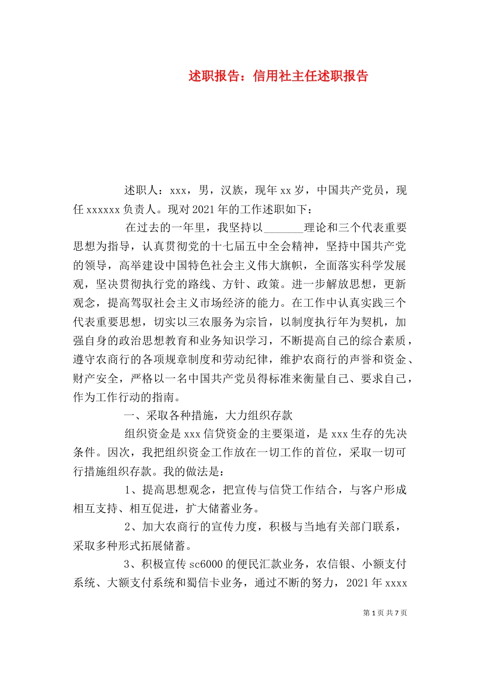 述职报告：信用社主任述职报告_第1页