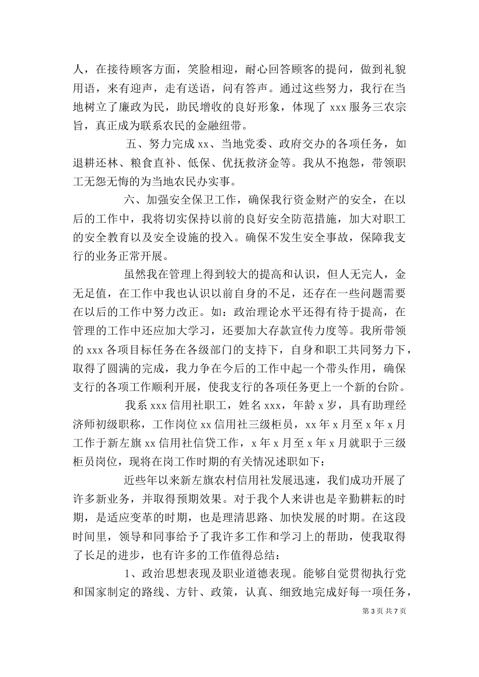 述职报告：信用社主任述职报告_第3页