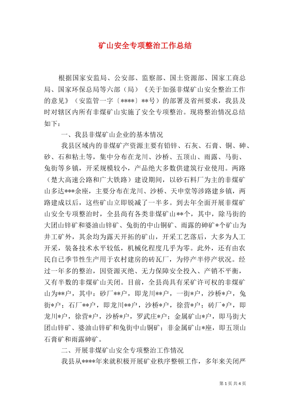 矿山安全专项整治工作总结（一）_第1页