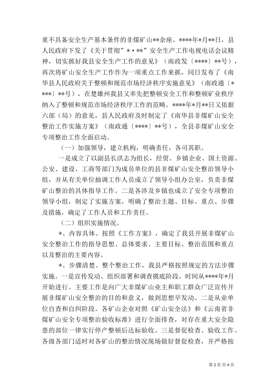 矿山安全专项整治工作总结（一）_第2页