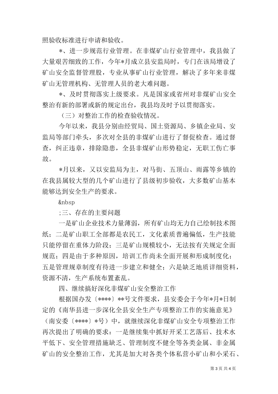 矿山安全专项整治工作总结（一）_第3页