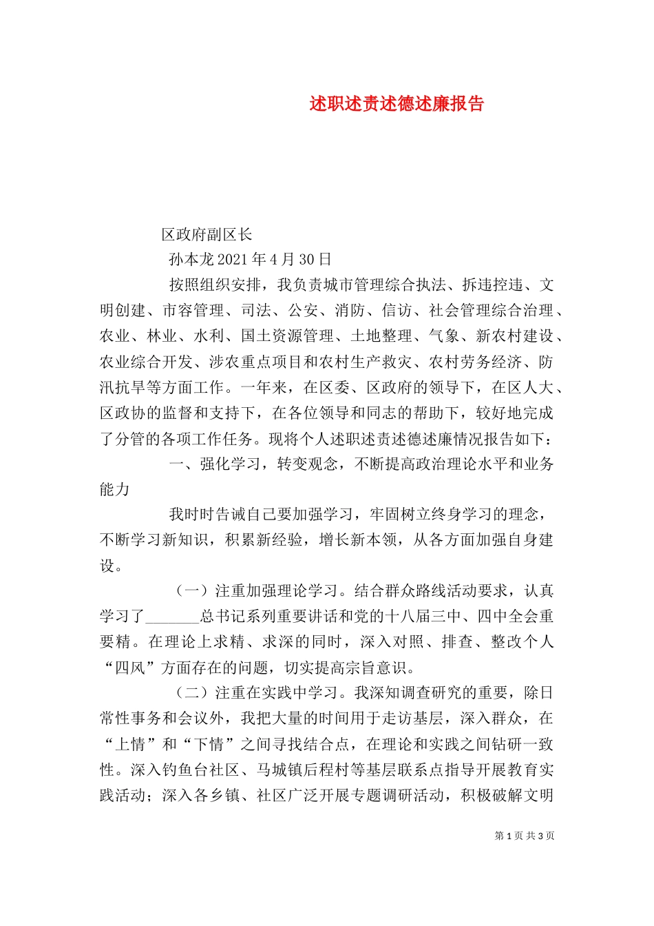 述职述责述德述廉报告（四）_第1页