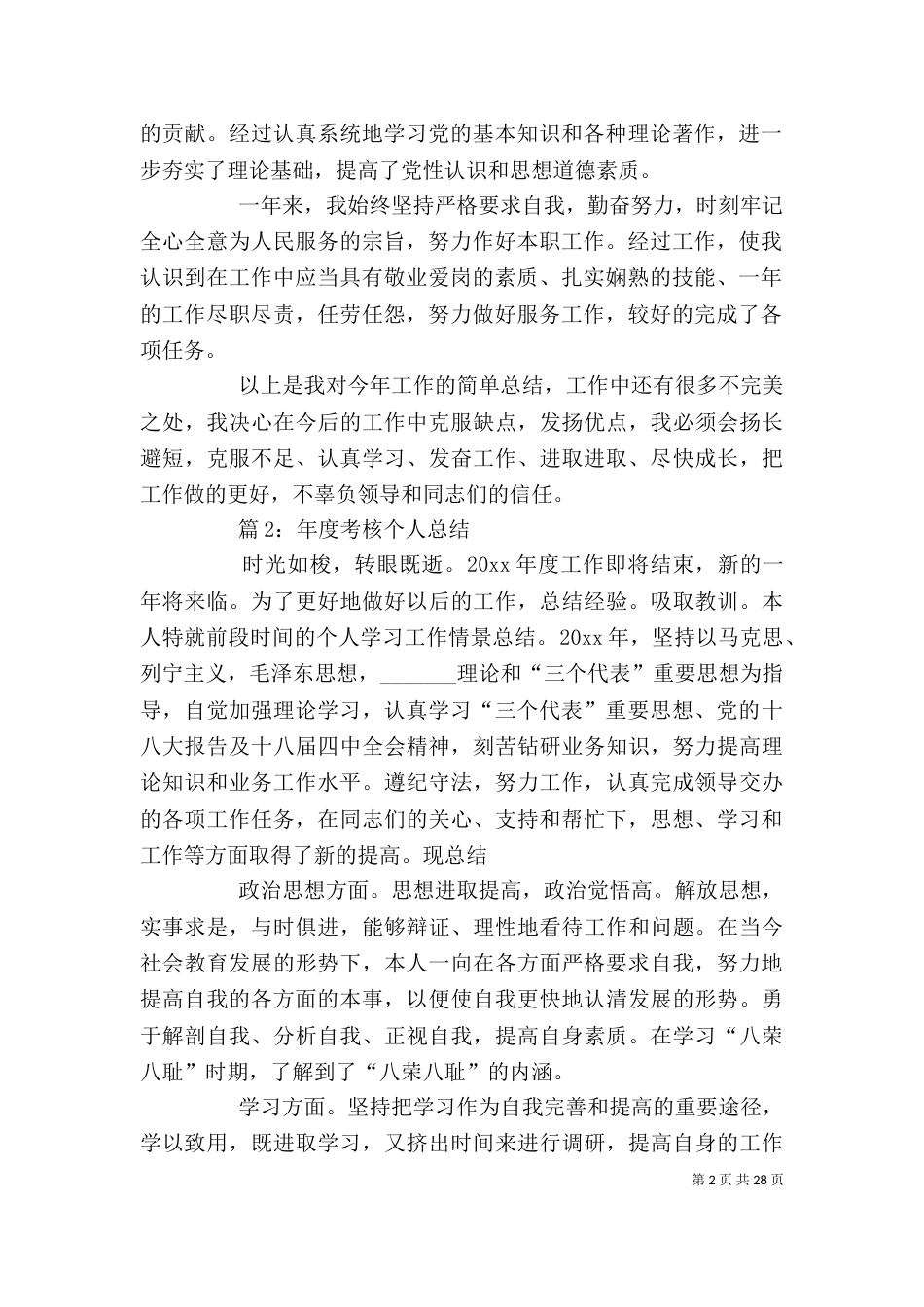 年度考核个人总结 汇总15篇_第2页
