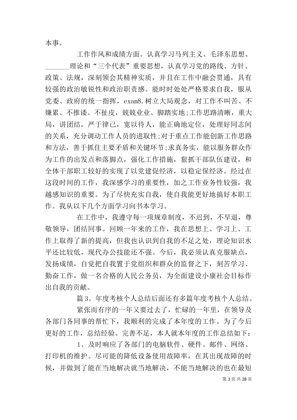 年度考核个人总结 汇总15篇_第3页