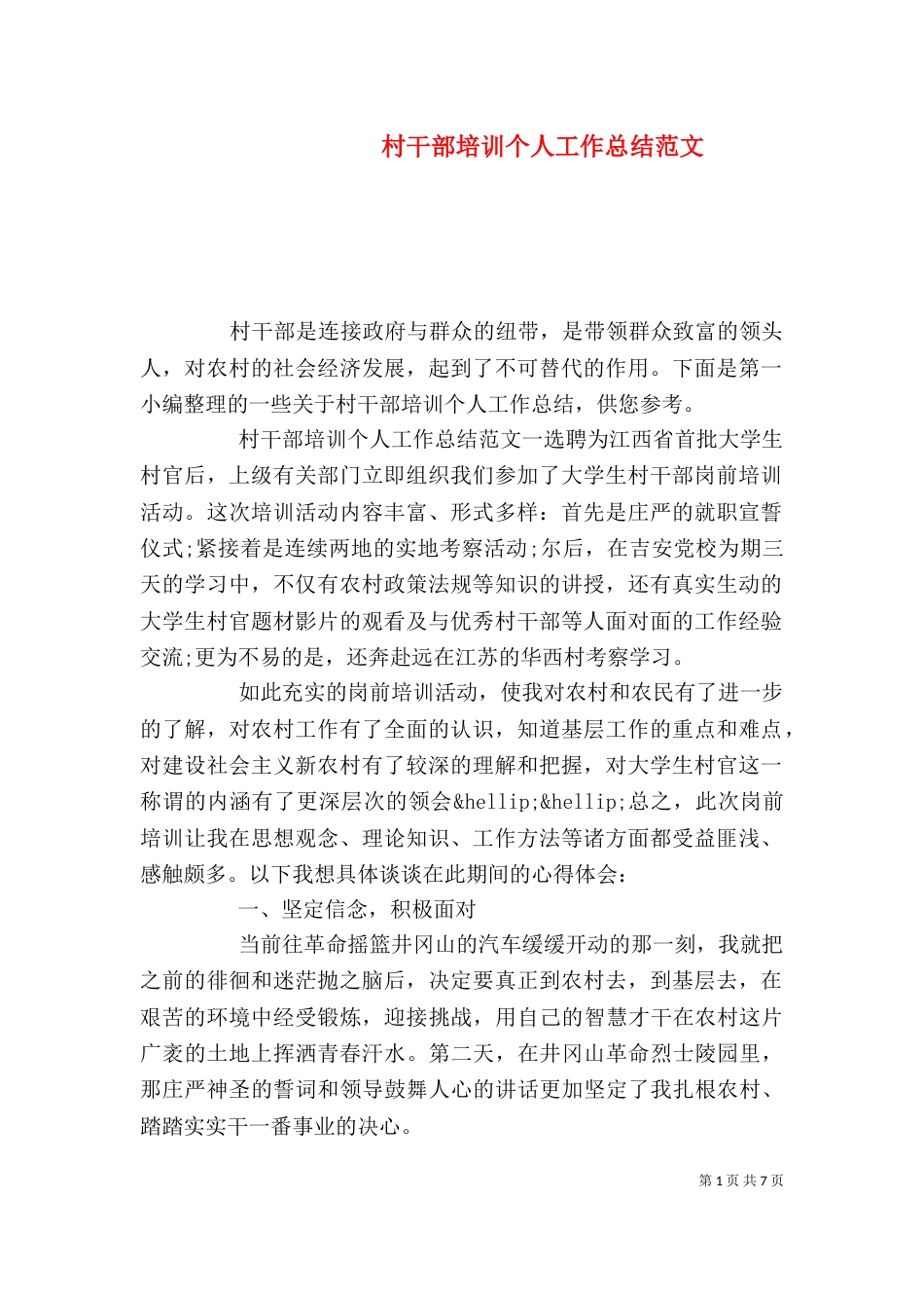 村干部培训个人工作总结范文_第1页