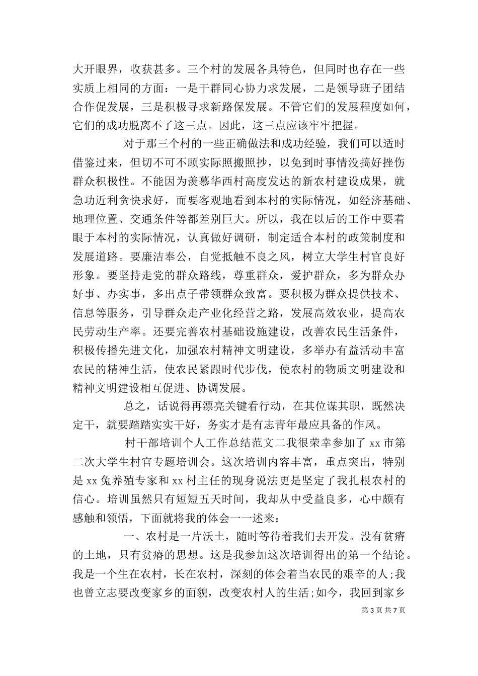 村干部培训个人工作总结范文_第3页