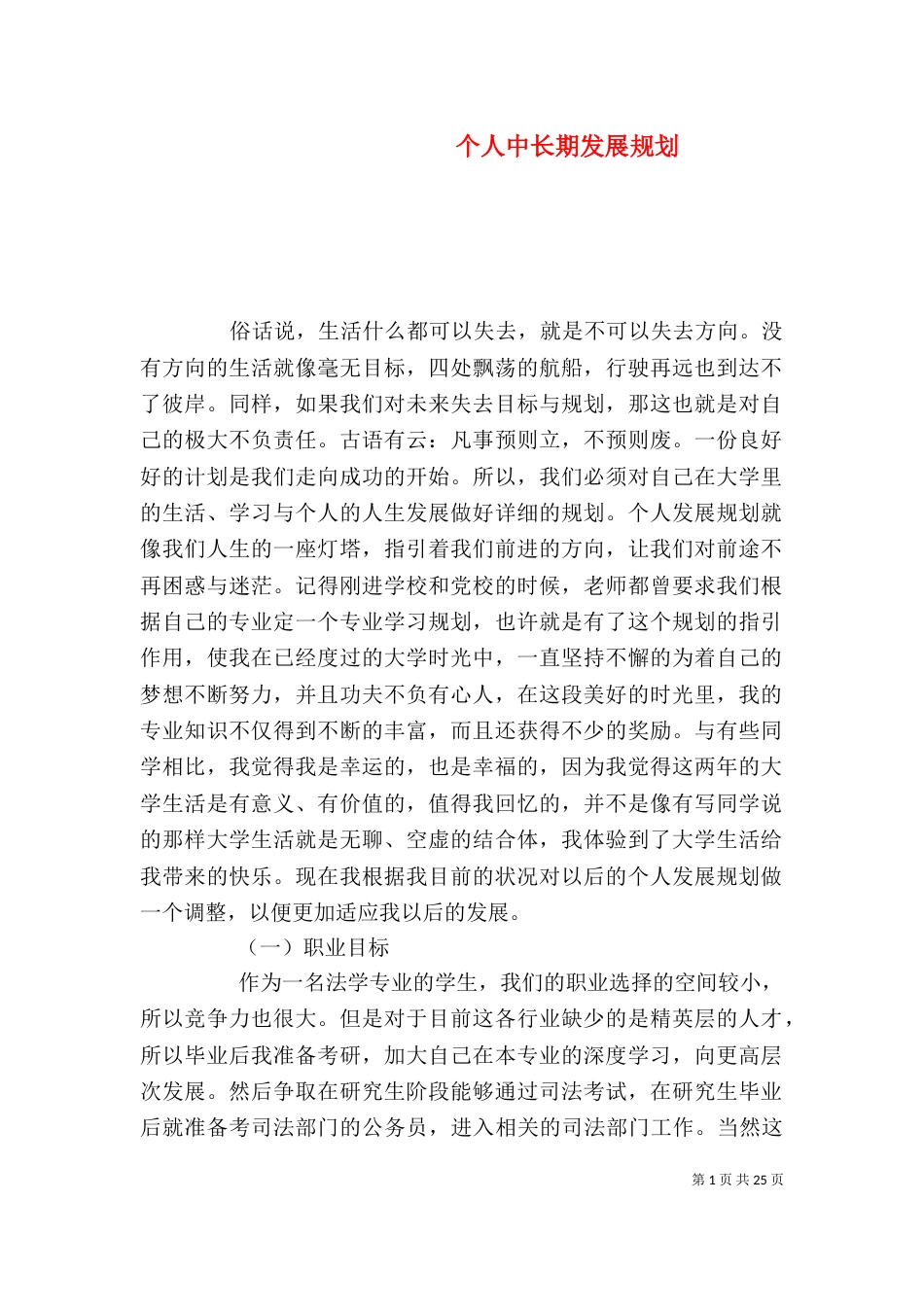 个人中长期发展规划_第1页
