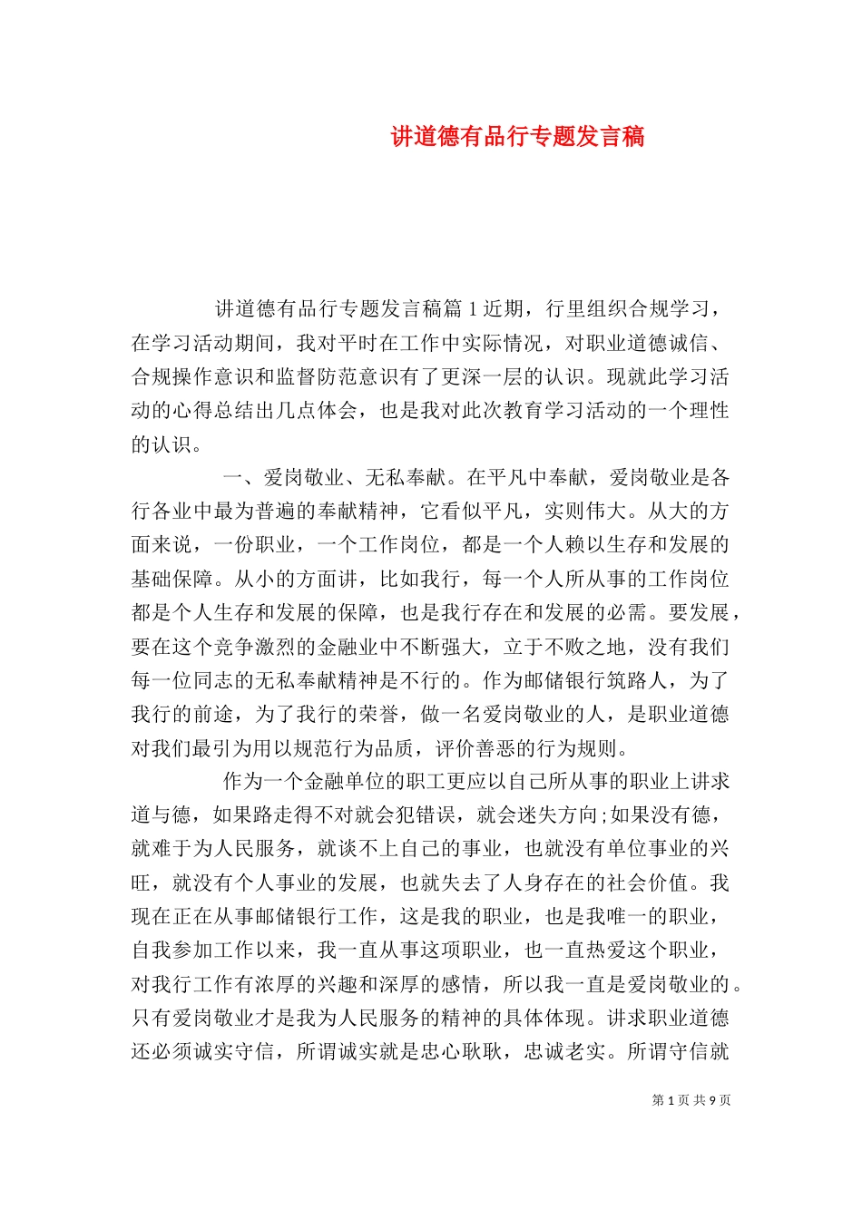 讲道德有品行专题发言稿（一）_第1页