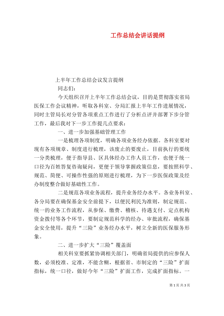 工作总结会讲话提纲（一）_第1页