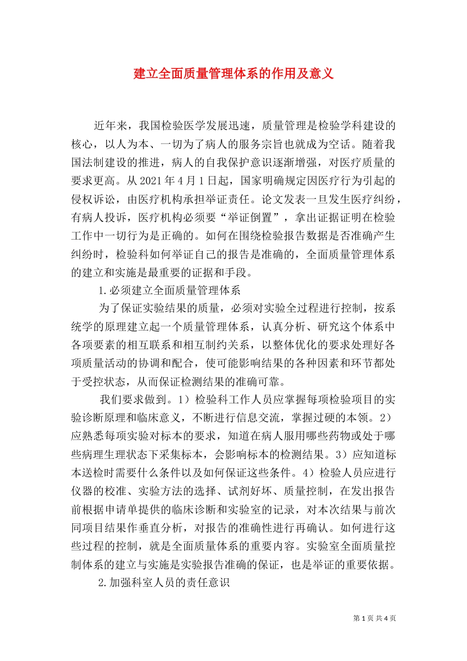 建立全面质量管理体系的作用及意义（一）_第1页