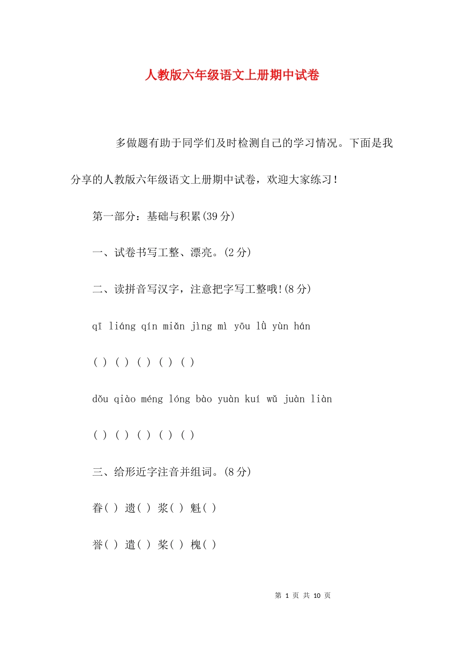 （精选）人教版六年级语文上册期中试卷_第1页