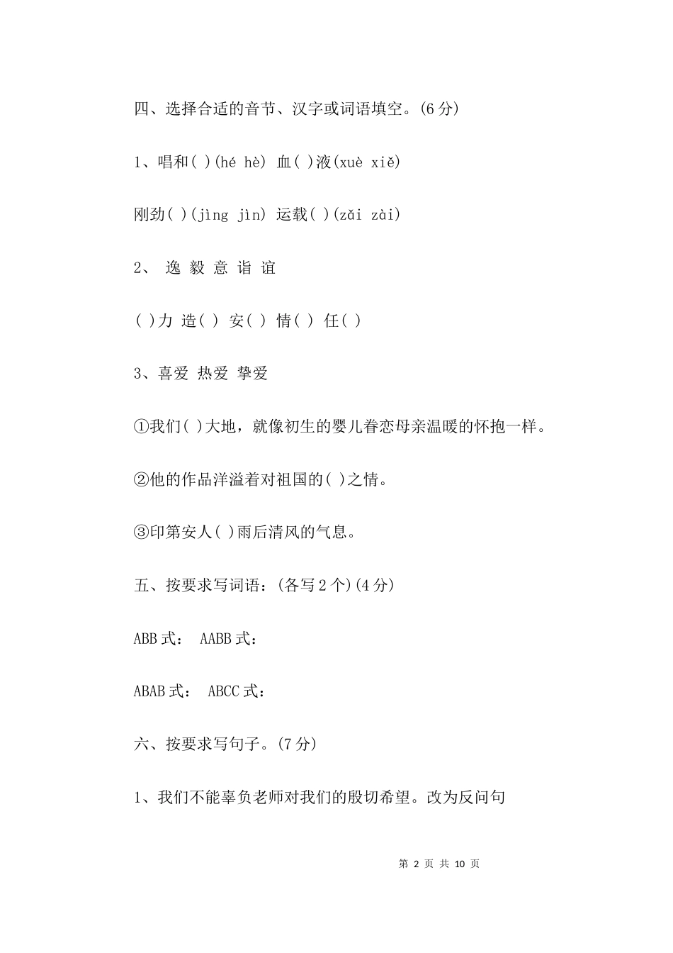 （精选）人教版六年级语文上册期中试卷_第2页