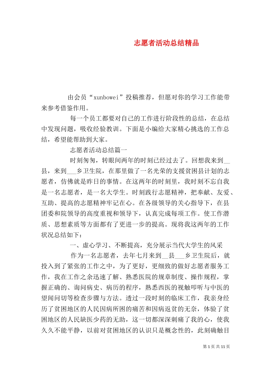 志愿者活动总结精品_第1页