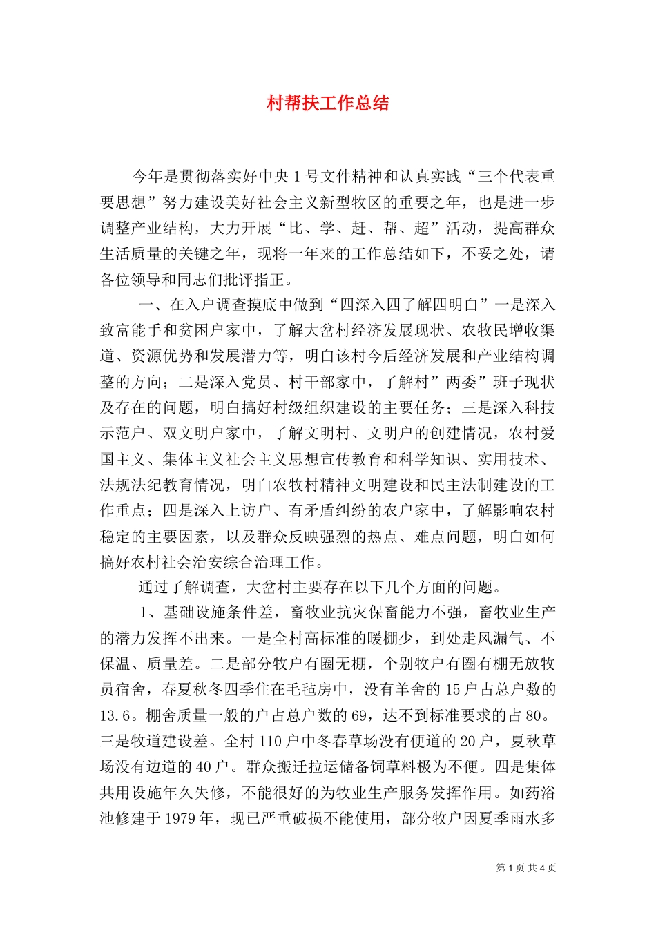 村帮扶工作总结（二）_第1页