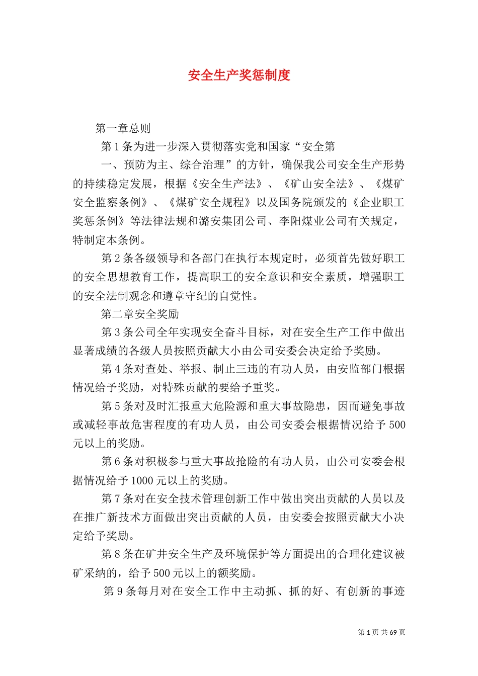 安全生产奖惩制度（二）0_第1页