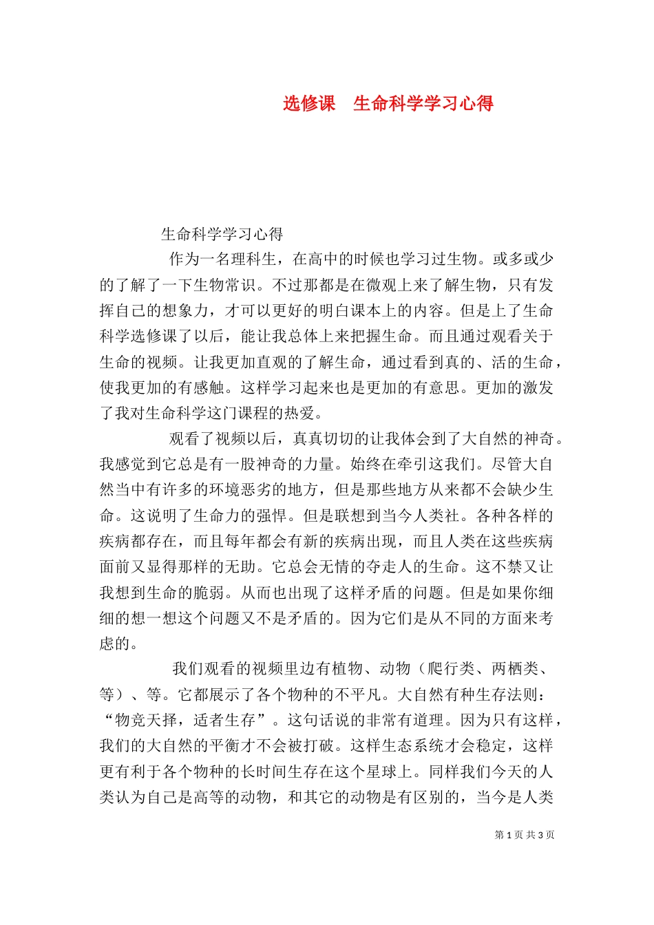 选修课  生命科学学习心得（三）_第1页