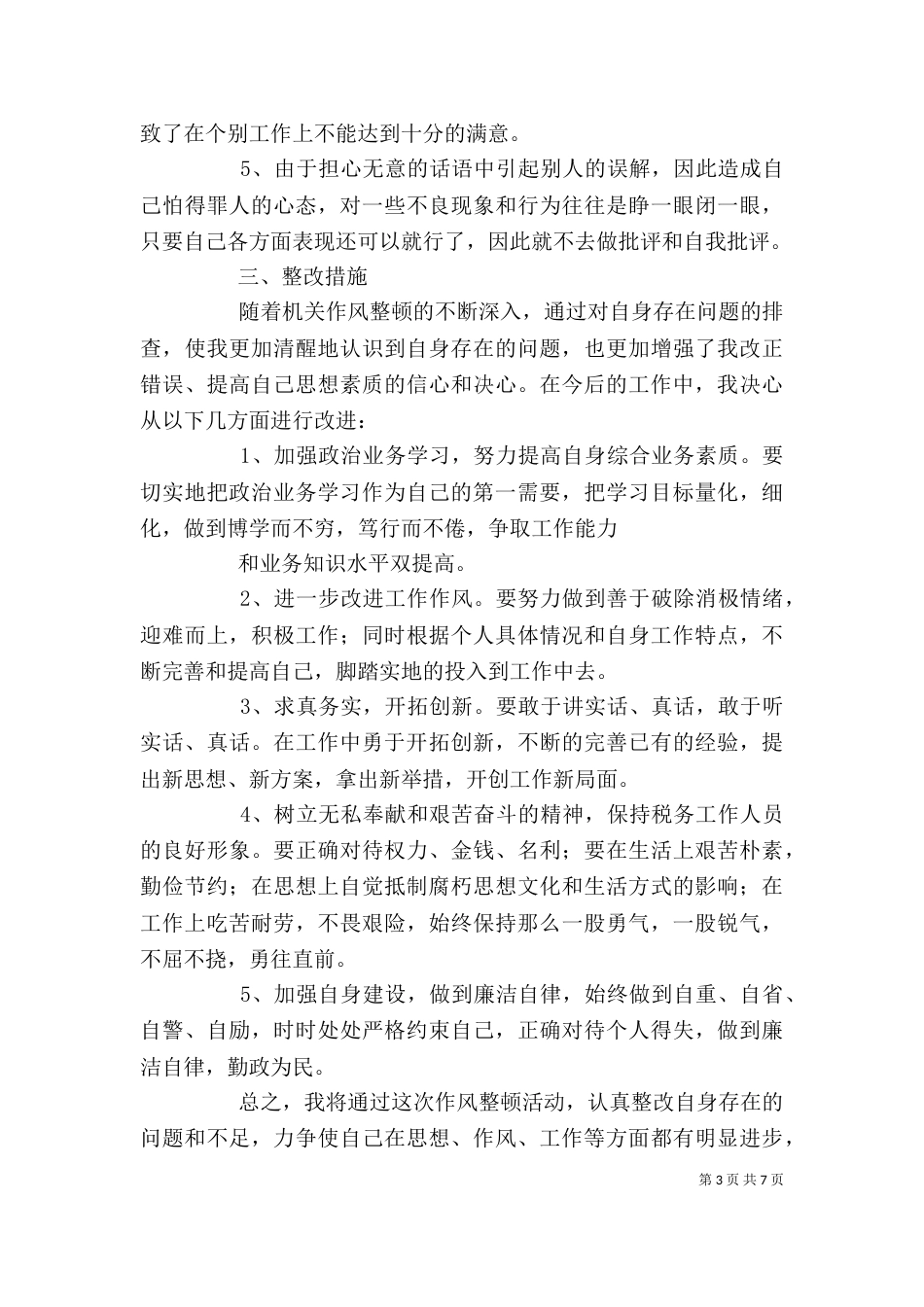 篇一：作风整顿自我剖析材料（二）_第3页