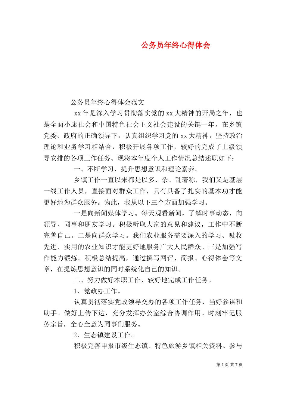 公务员年终心得体会_第1页
