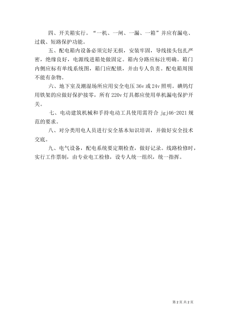 医院用电安全措施_第2页