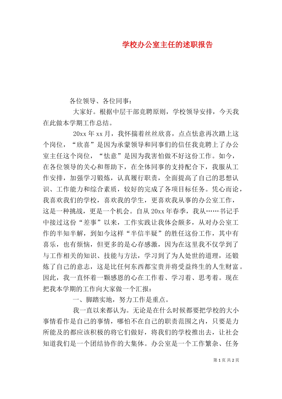 学校办公室主任的述职报告（一）_第1页
