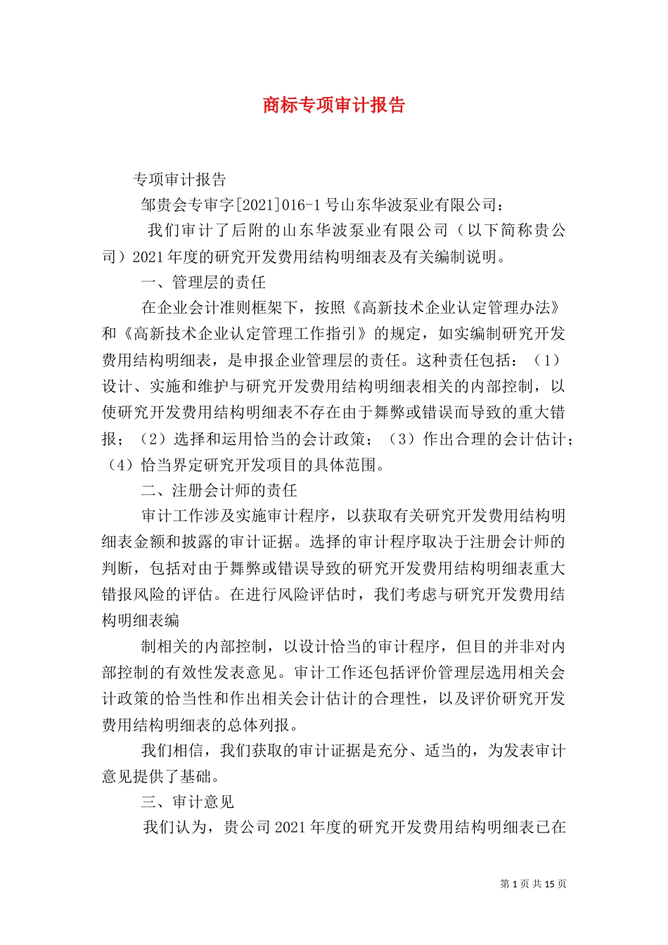 商标专项审计报告_第1页