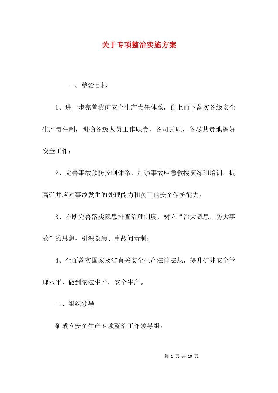 （精选）关于专项整治实施方案_第1页